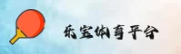 乐宝体育(LEBAO)官方网站 - 值得信赖的全民体育平台