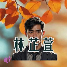 林芷萱