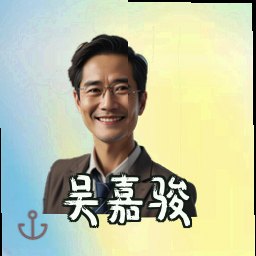 吴嘉骏